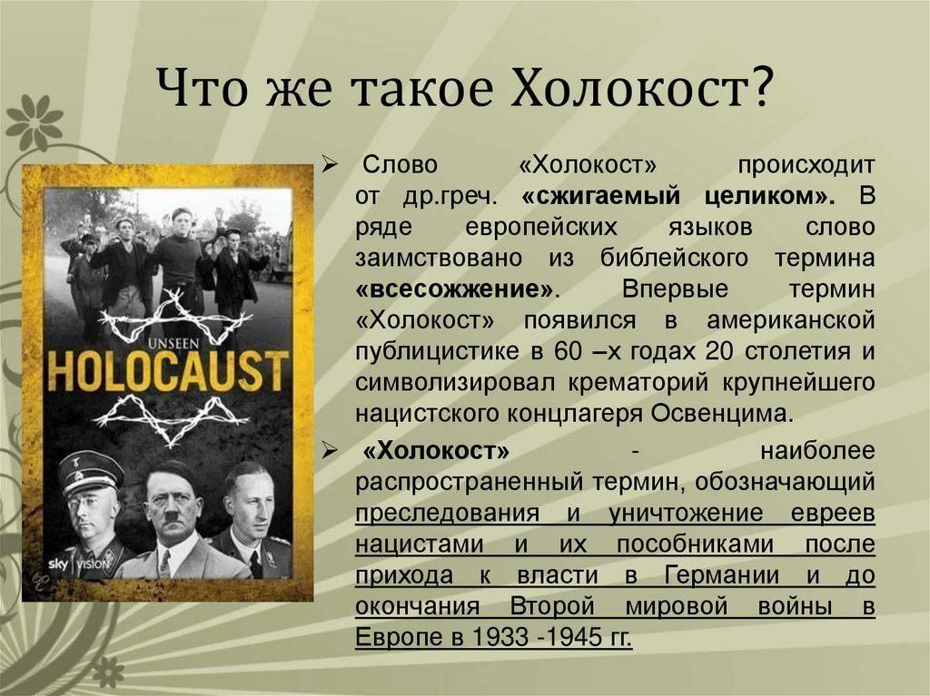 «День памяти жертв Холокоста».