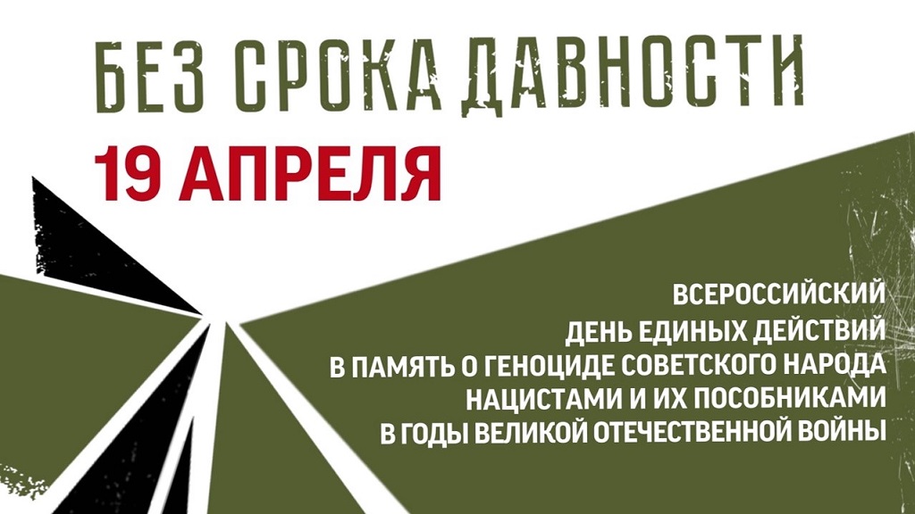 День единых действий в память о геноциде советского народа нацистами и их пособниками в годы Великой Отечественной войны 1941-1945 годов.