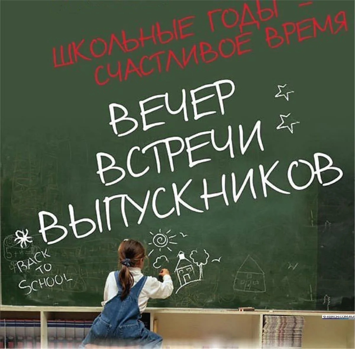 Вечер встречи выпускников!.