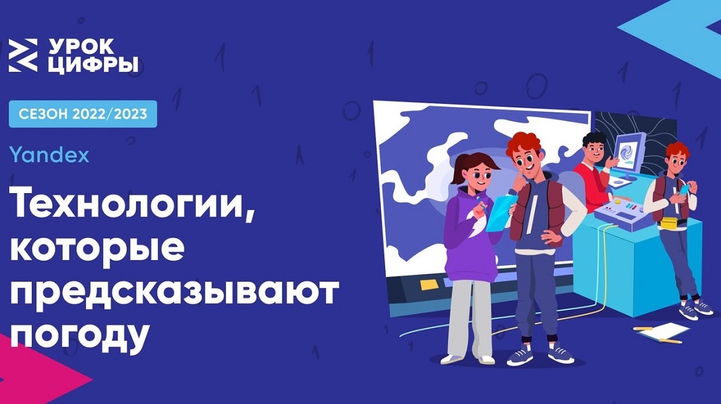 Российские школьники познакомятся с процессами измерения, анализа и прогнозирования атмосферных явлений с помощью технологий на «Уроке цифры».