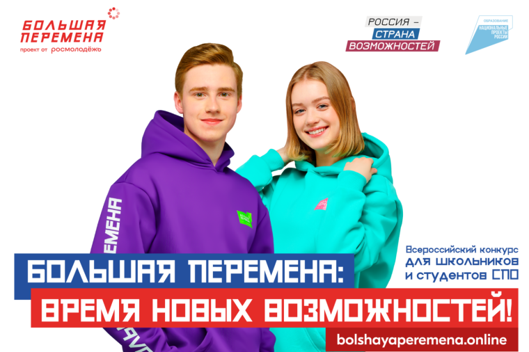 Конкурс "Большая перемена".